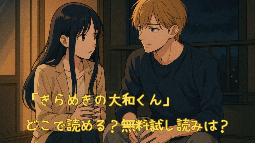 「きらめきの大和くん」はどこで読める