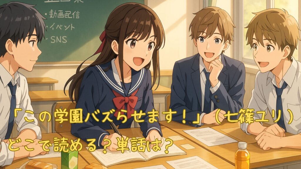 「この学園バズらせます!」(七篠ユリ)はどこで読める
