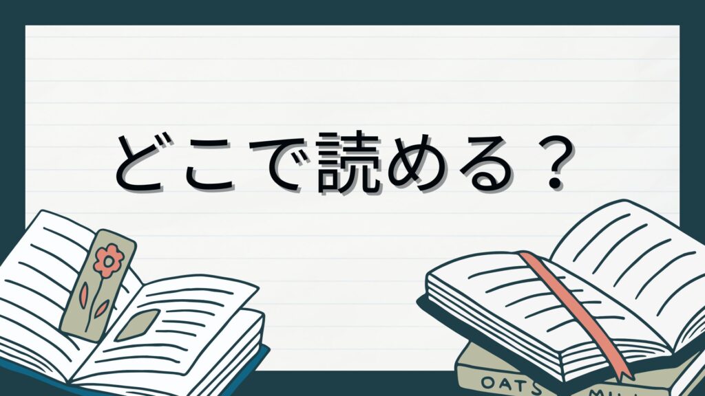どこで読めるドットコム