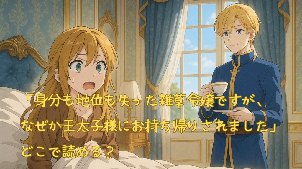 「身分も地位も失った雑草令嬢ですが、なぜか王太子様にお持ち帰りされました」はどこで読める