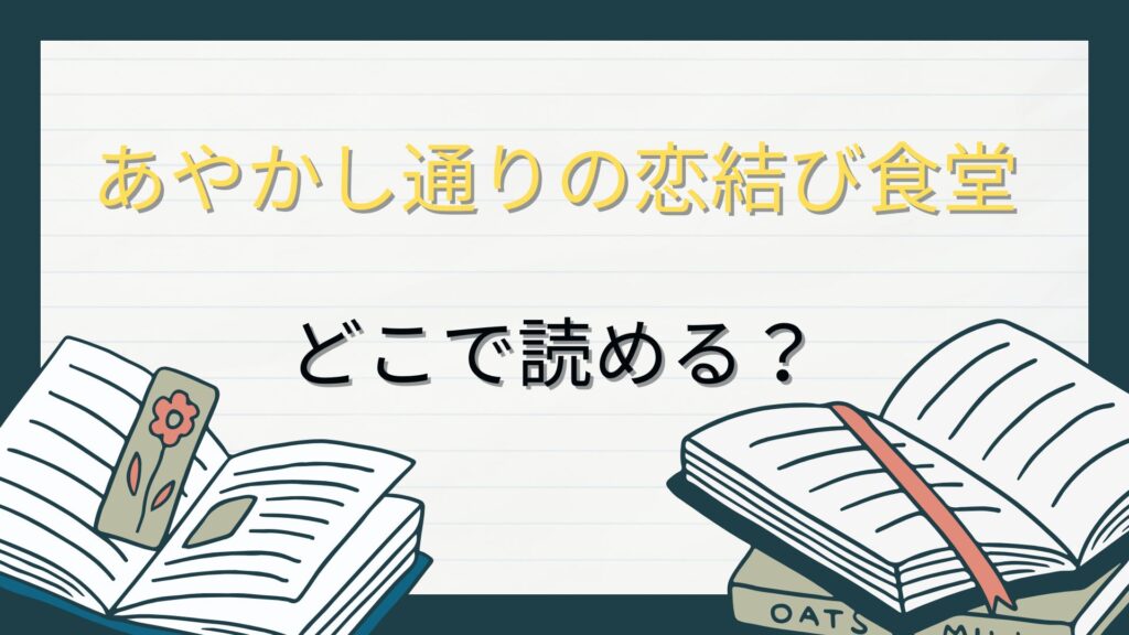 「あやかし通りの恋結び食堂」はどこで読める