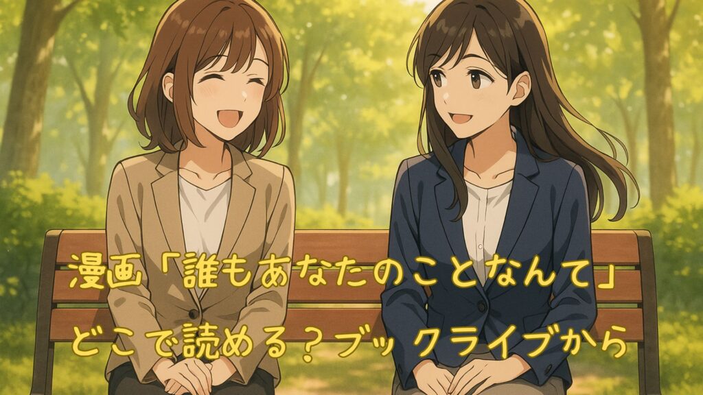 漫画「誰もあなたのことなんて」はどこで読める