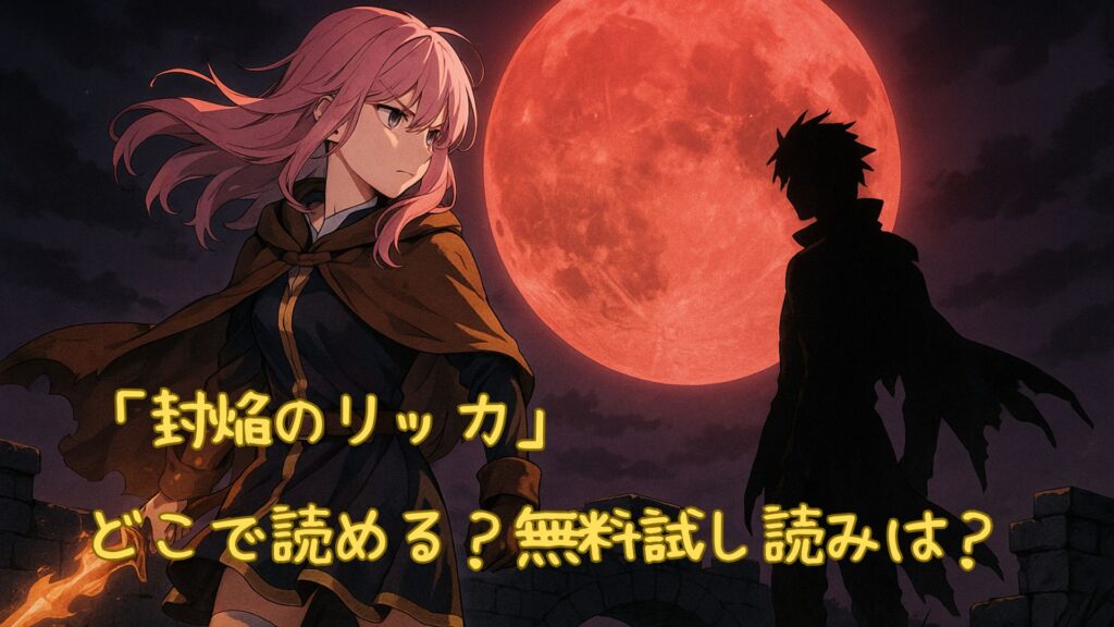「封焔のリッカ」はどこで読める