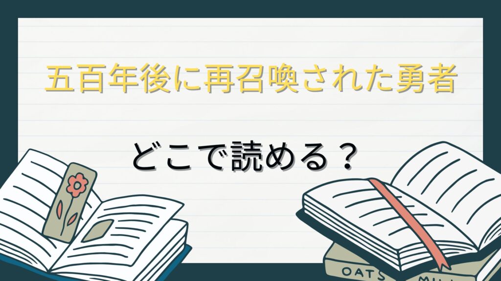「五百年後に再召喚された勇者」はどこで読める