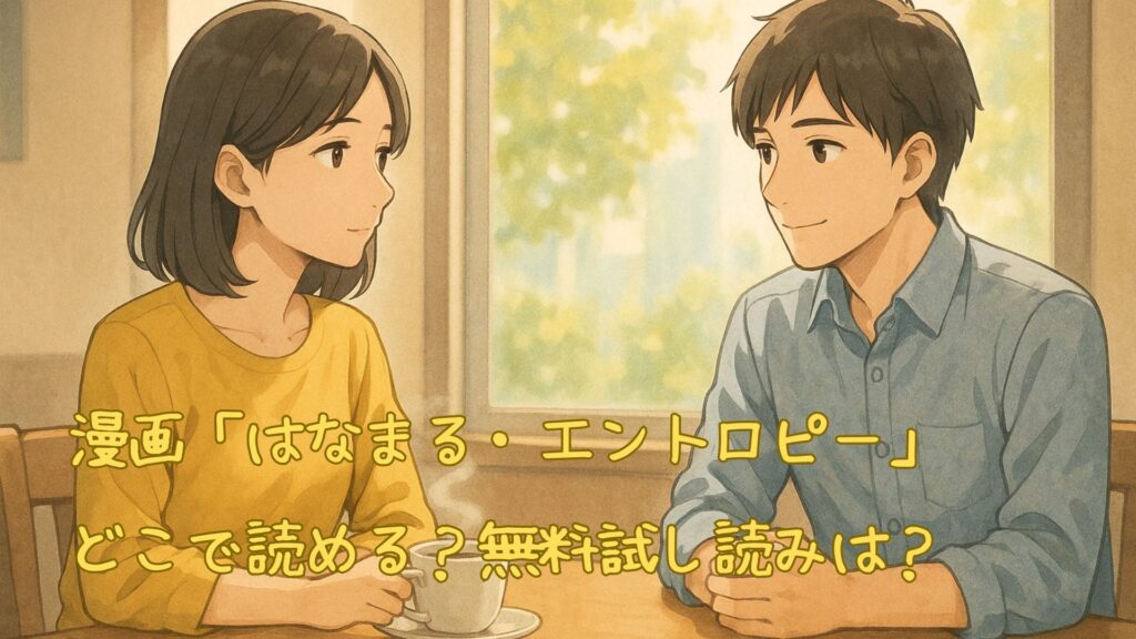 漫画「はなまる・エントロピー」はどこで読める