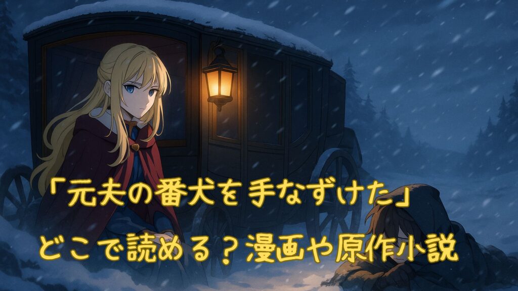 「元夫の番犬を手なずけた」はどこで読める