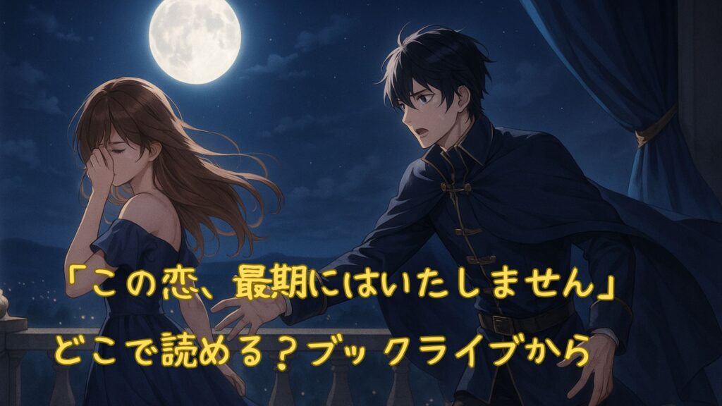 「この恋、最期にはいたしません」はどこで読める