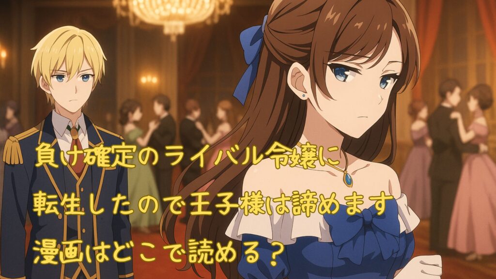 「負け確定のライバル令嬢に転生したので王子様は諦めます」はどこで読める？