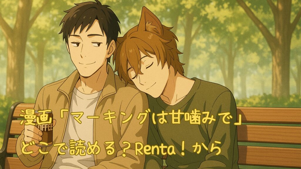 漫画「マーキングは甘噛みで」はどこで読める