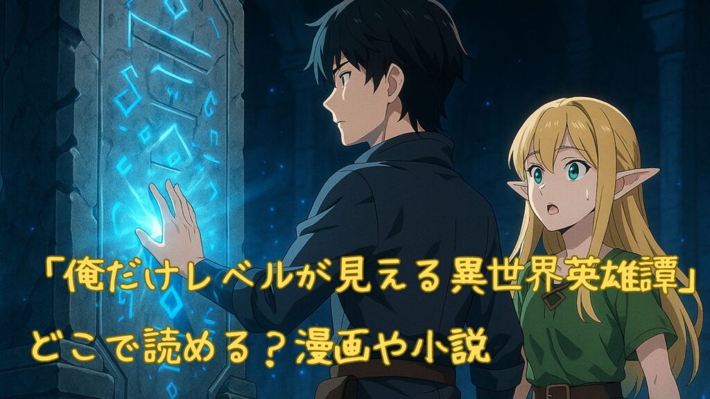 「俺だけレベルが見える異世界英雄譚」はどこで読める