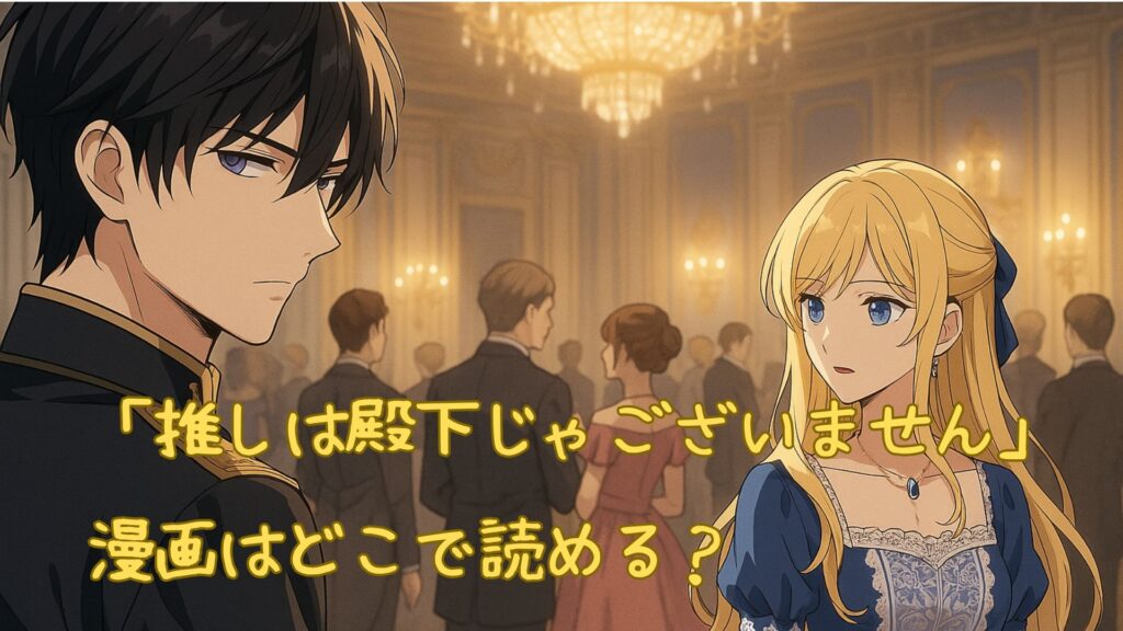 「推しは殿下じゃございません」の漫画はどこで読める