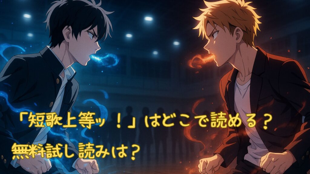 「短歌上等ッ！」はどこで読める