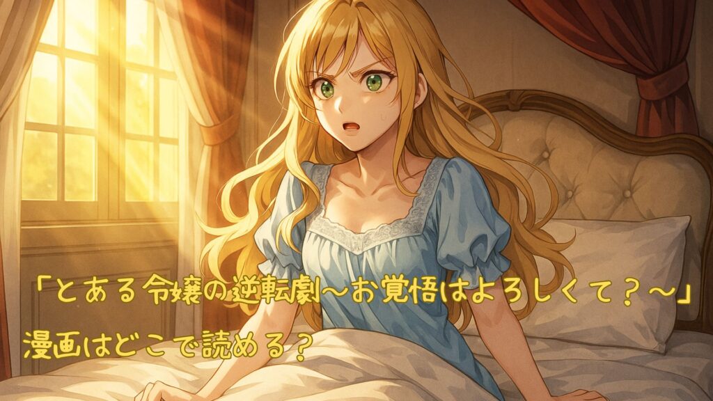 「とある令嬢の逆転劇」の漫画はどこで読める