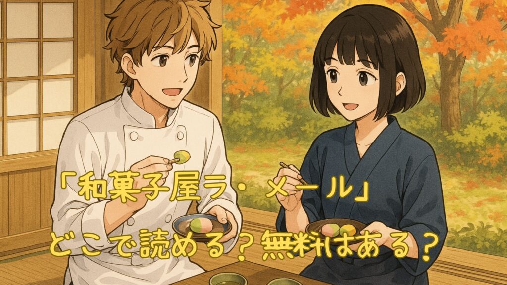 「和菓子屋ラ・メール」はどこで読め