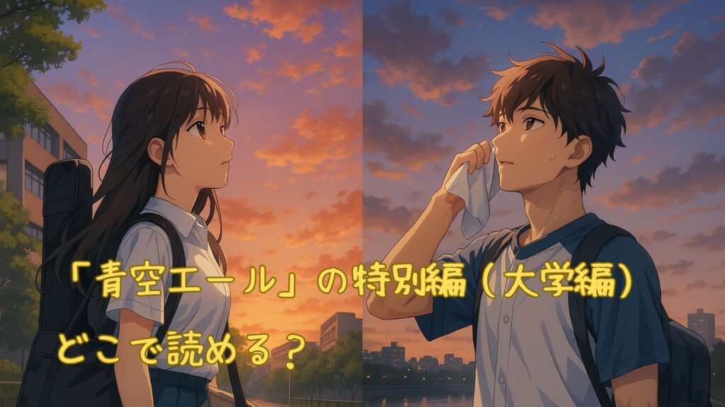「青空エール」の特別編（大学編）はどこで読める