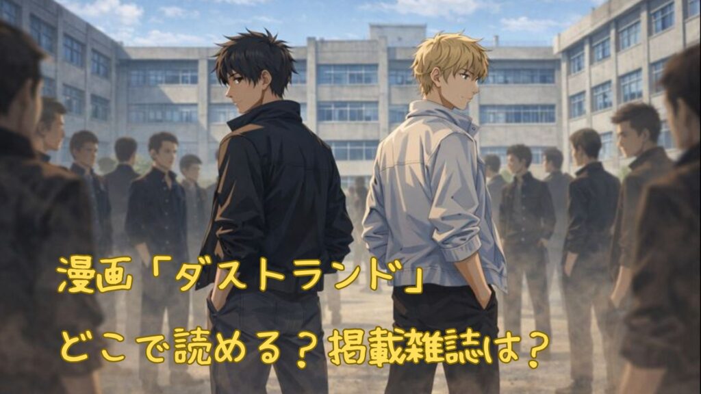 漫画「ダストランド」はどこで読める