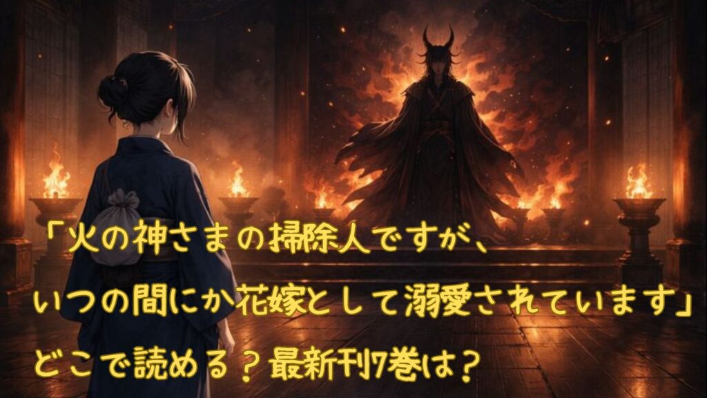 「火の神さまの掃除人ですが、いつの間にか花嫁として溺愛されています」どこで読める