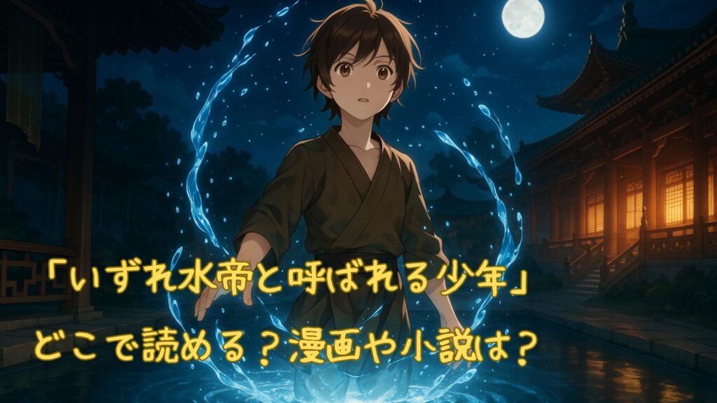 「いずれ水帝と呼ばれる少年」はどこで読める