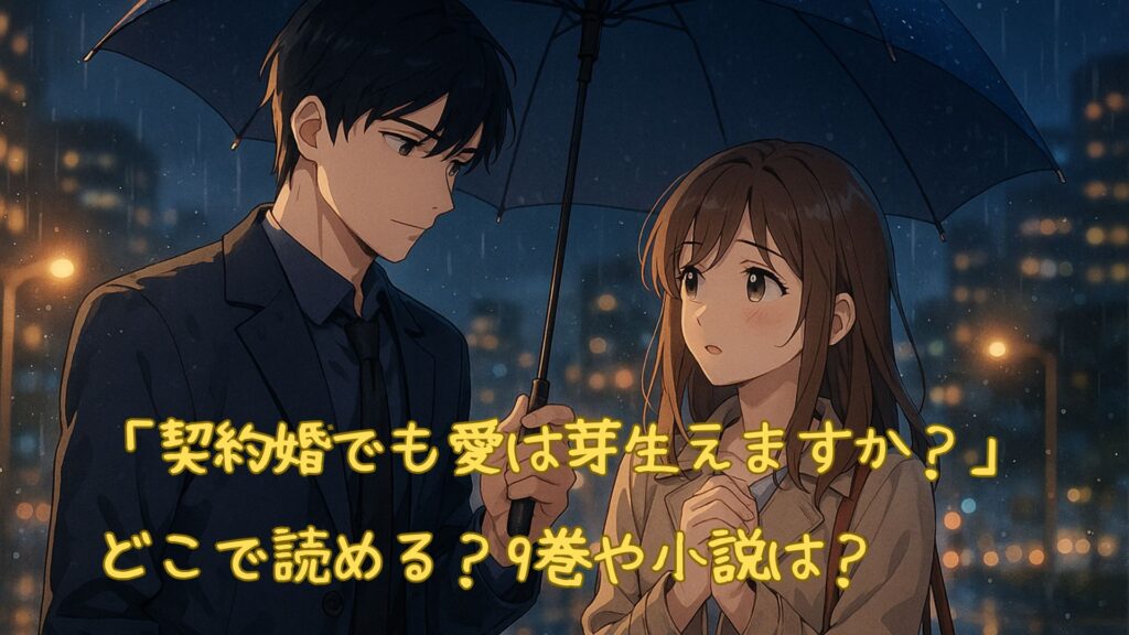 「契約婚でも愛は芽生えますか?」はどこで読める