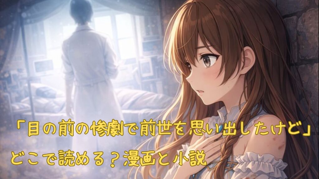 「目の前の惨劇で前世を思い出したけど」はどこで読める