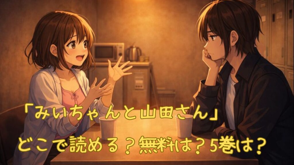 「みいちゃんと山田さん」はどこで読める