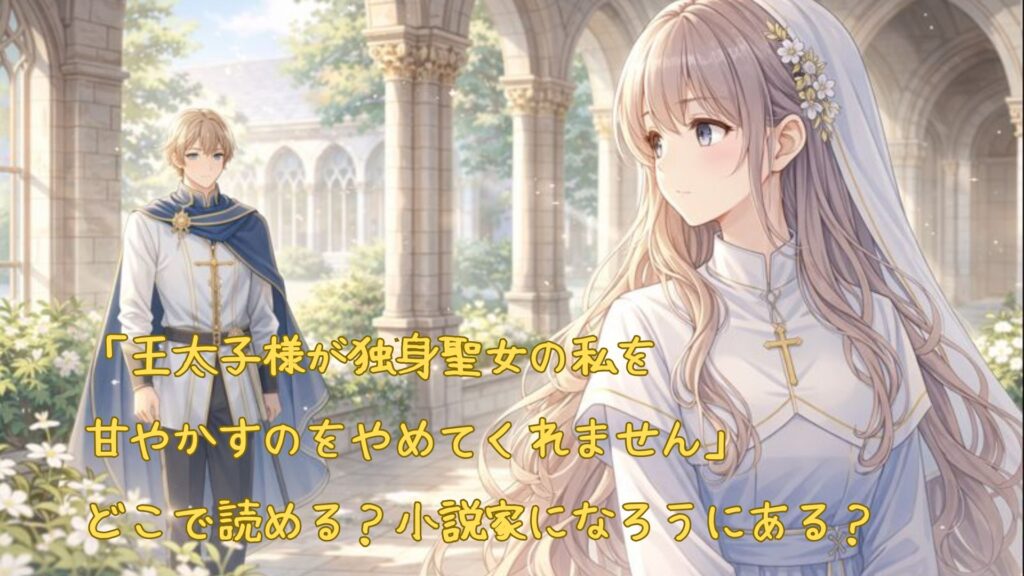 「王太子様が独身聖女の私を甘やかすのをやめてくれません」はどこで読める