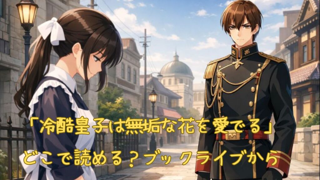 「冷酷皇子は無垢な花を愛でる」はどこで読める