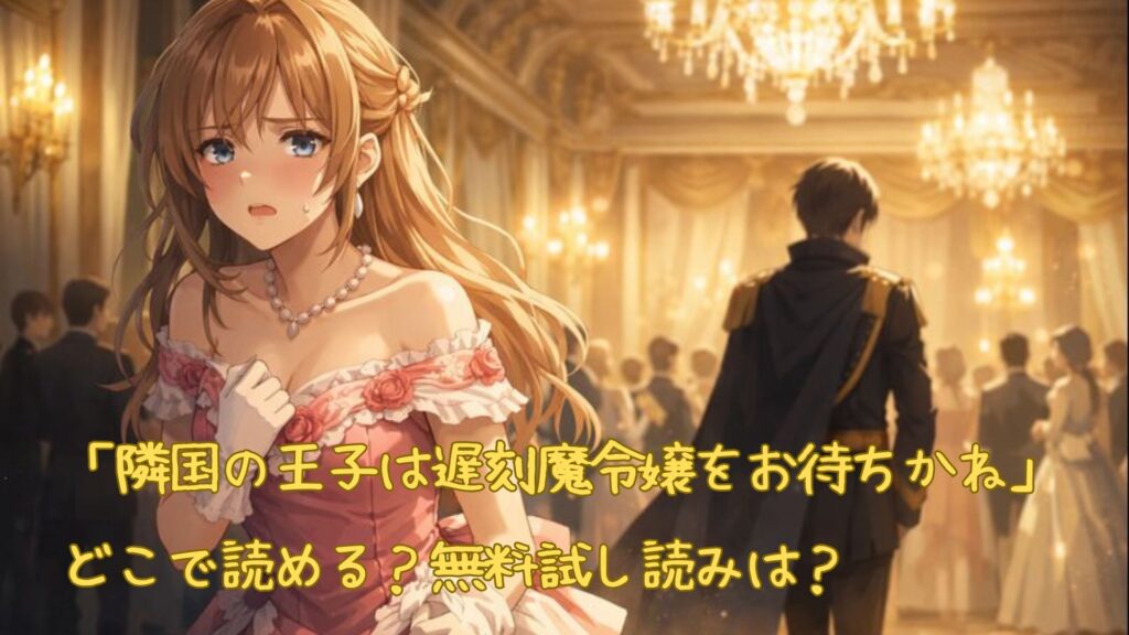 「隣国の王子は遅刻魔令嬢をお待ちかね」はどこで読める
