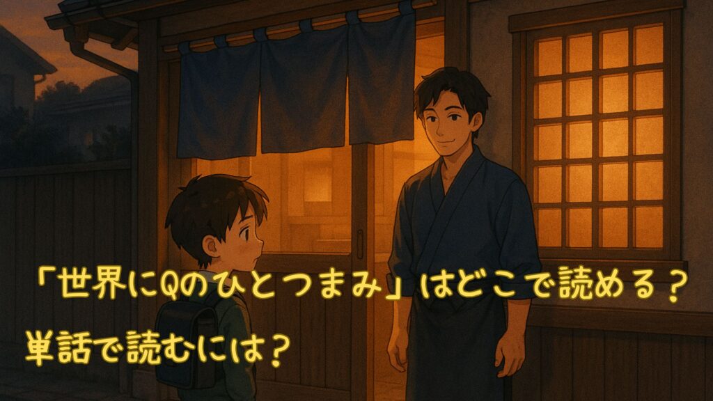 「世界にQのひとつまみ」はどこで読める