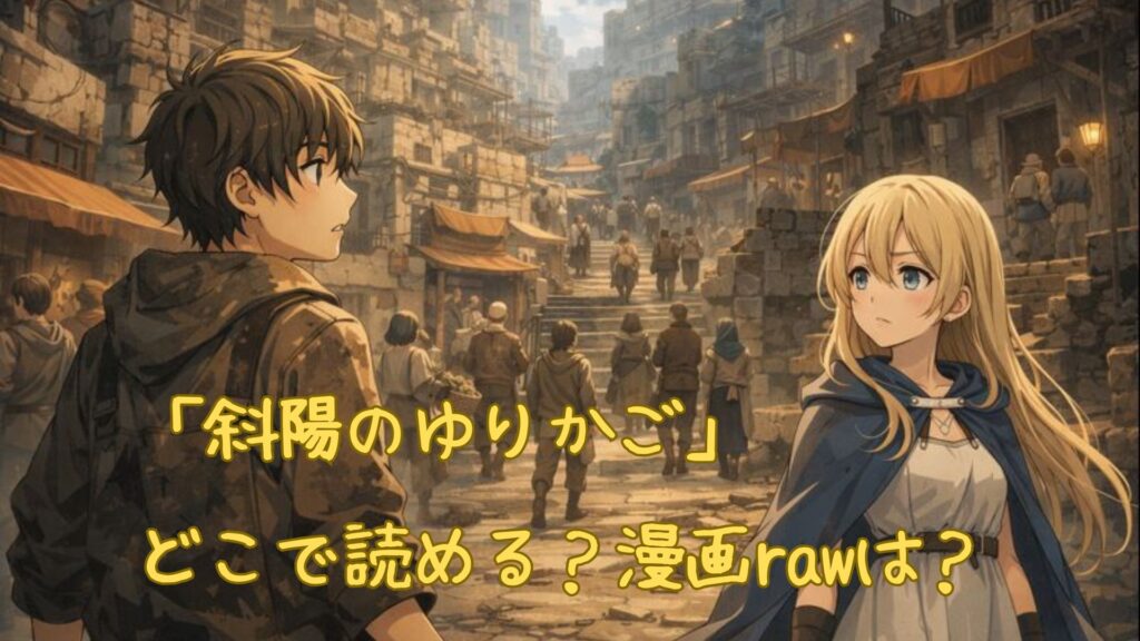 「斜陽のゆりかご」はどこで読める