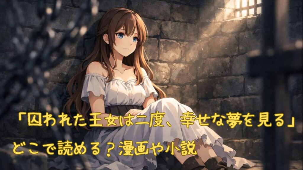 「囚われた王女は二度、幸せな夢を見る」はどこで読める