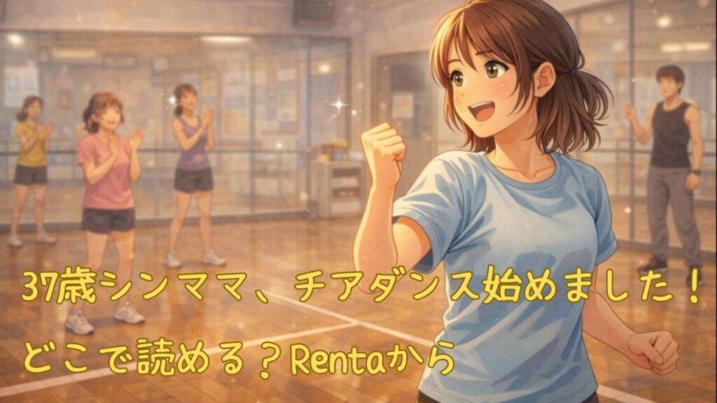 「37歳シンママ、チアダンス始めました!」どこで読める