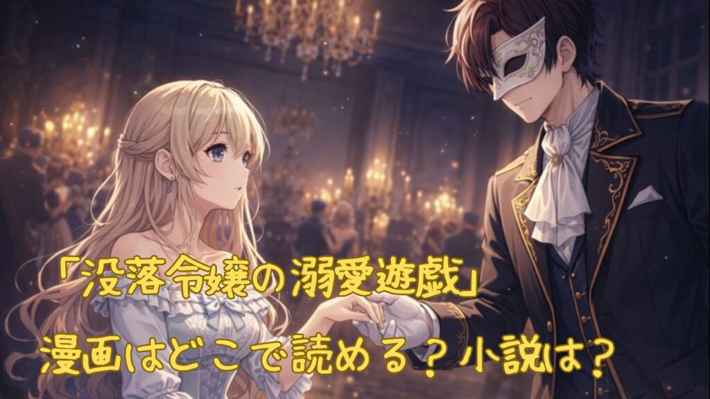 「没落令嬢の溺愛遊戯」の漫画はどこで読める