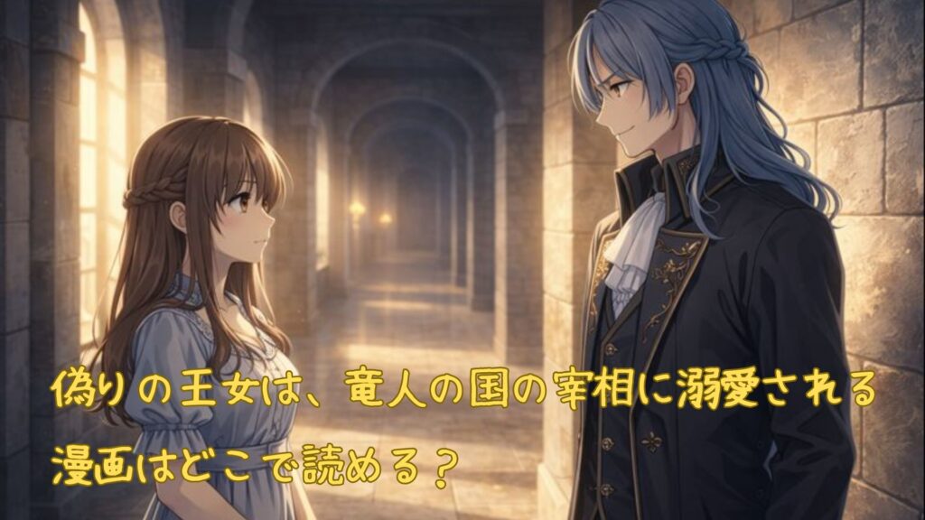 「偽りの王女は、竜人の国の宰相に溺愛される」の漫画はどこで読める