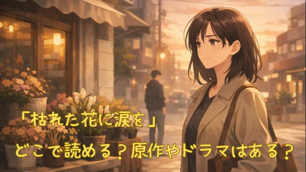 漫画「枯れた花に涙を」はどこで読める