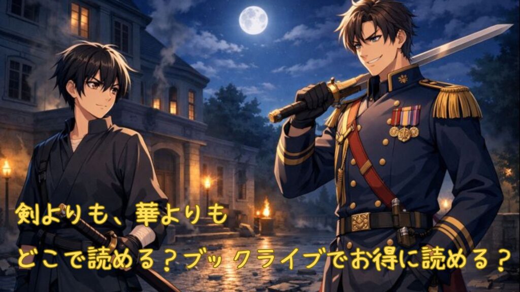 「剣よりも、華よりも」はどこで読める