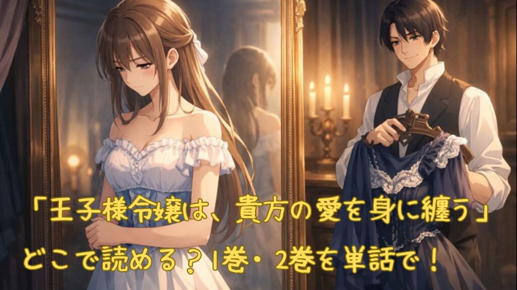 「王子様令嬢は、貴方の愛を身に纏う」はどこで読める