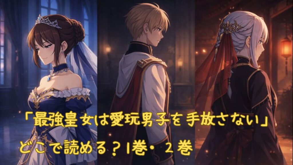 「最強皇女は愛玩男子を手放さない」はどこで読める