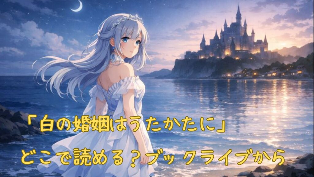 「白の婚姻はうたかたに」はどこで読める