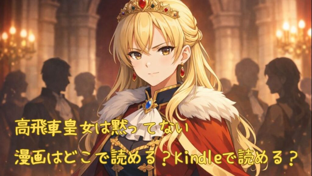 漫画「高飛車皇女は黙ってない」はどこで読める