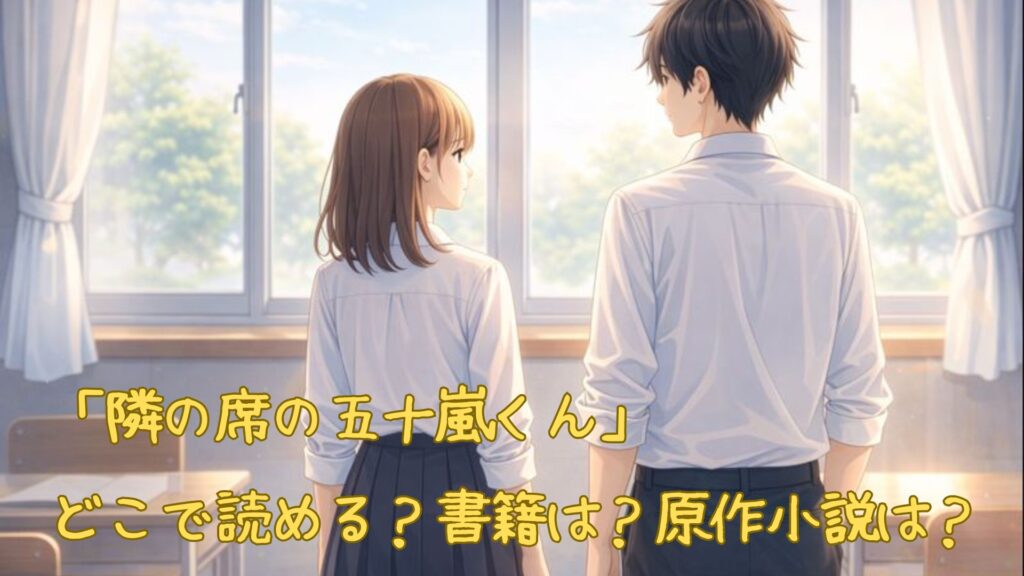 「隣の席の五十嵐くん」はどこで読める
