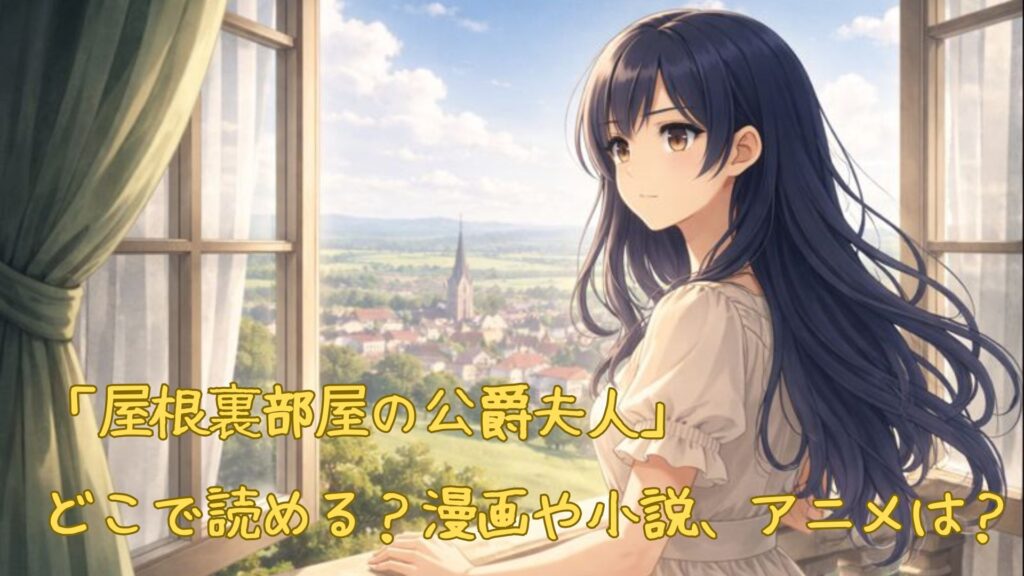 「屋根裏部屋の公爵夫人」はどこで読める