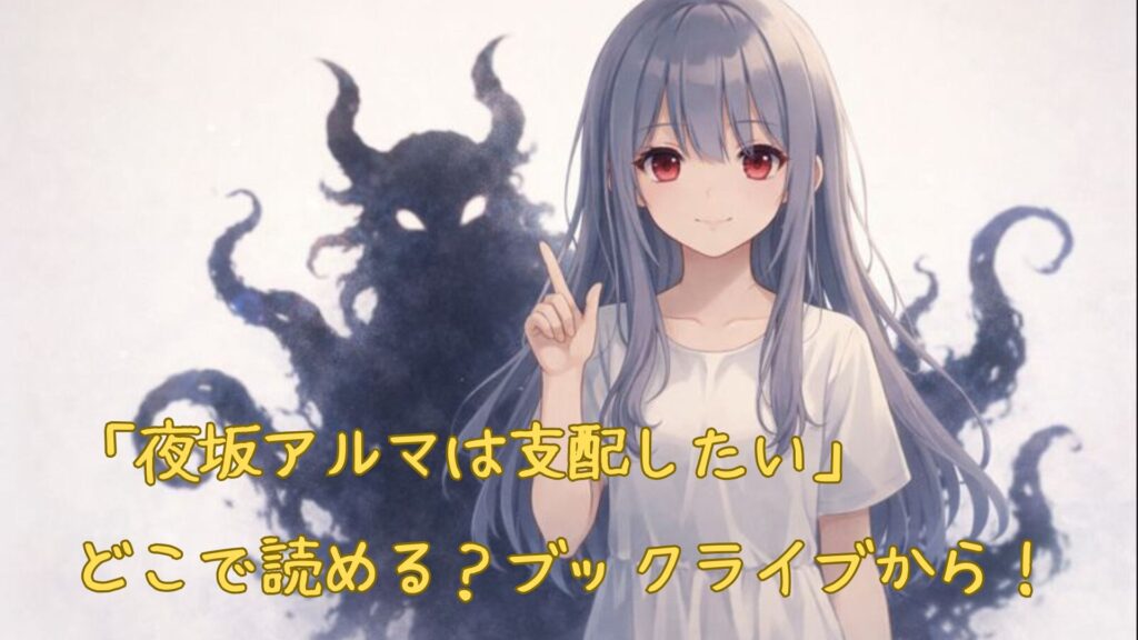 「夜坂アルマは支配したい」はどこで読める