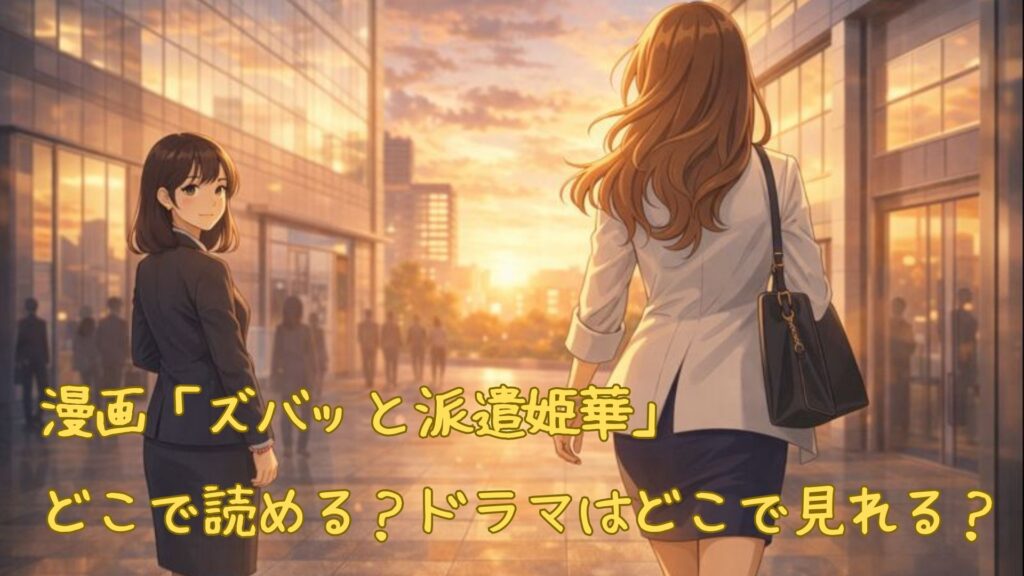 漫画「ズバッと派遣姫華」はどこで読める