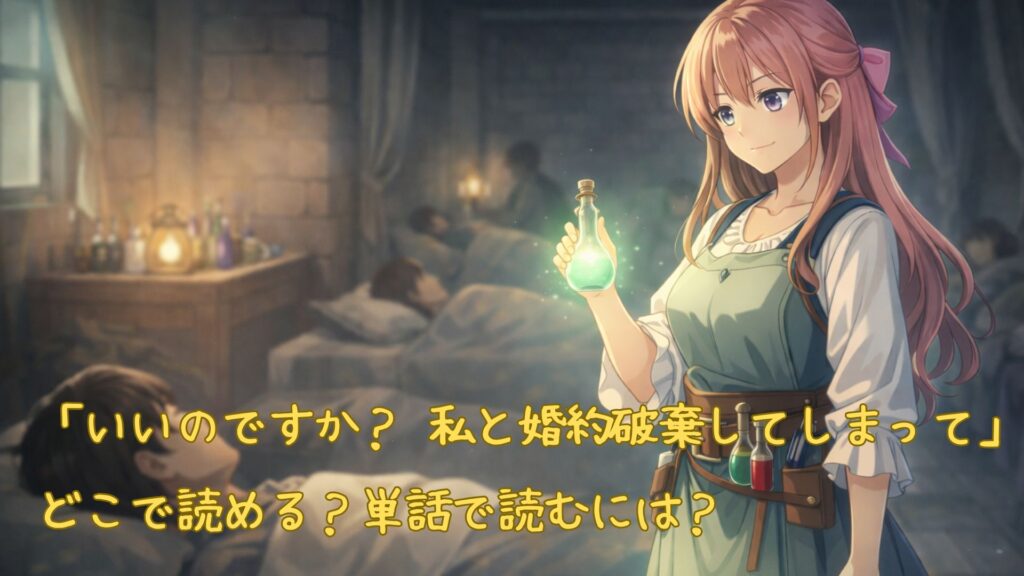「いいのですか？ 私と婚約破棄してしまって」はどこで読める