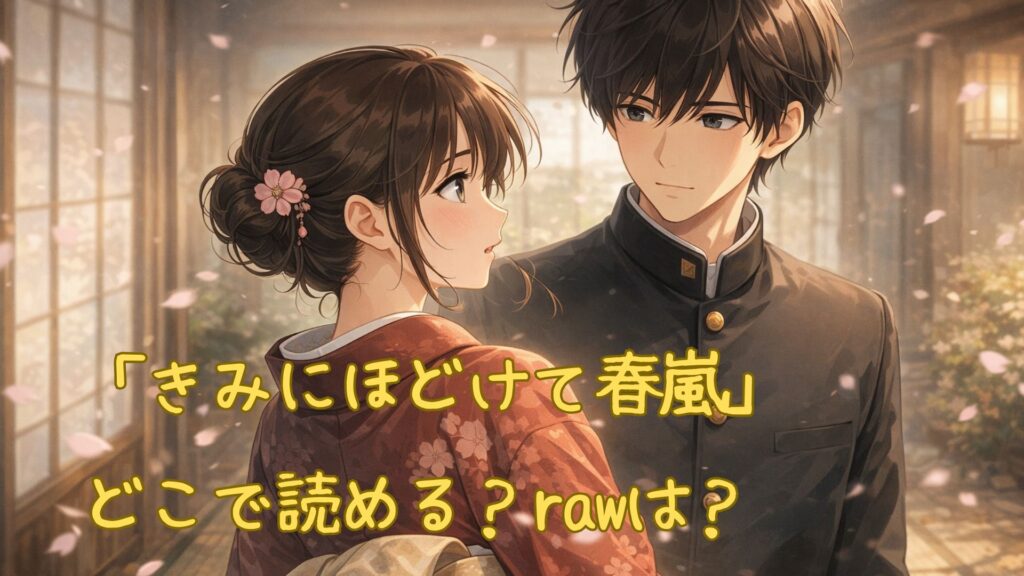 「きみにほどけて春嵐」はどこで読める