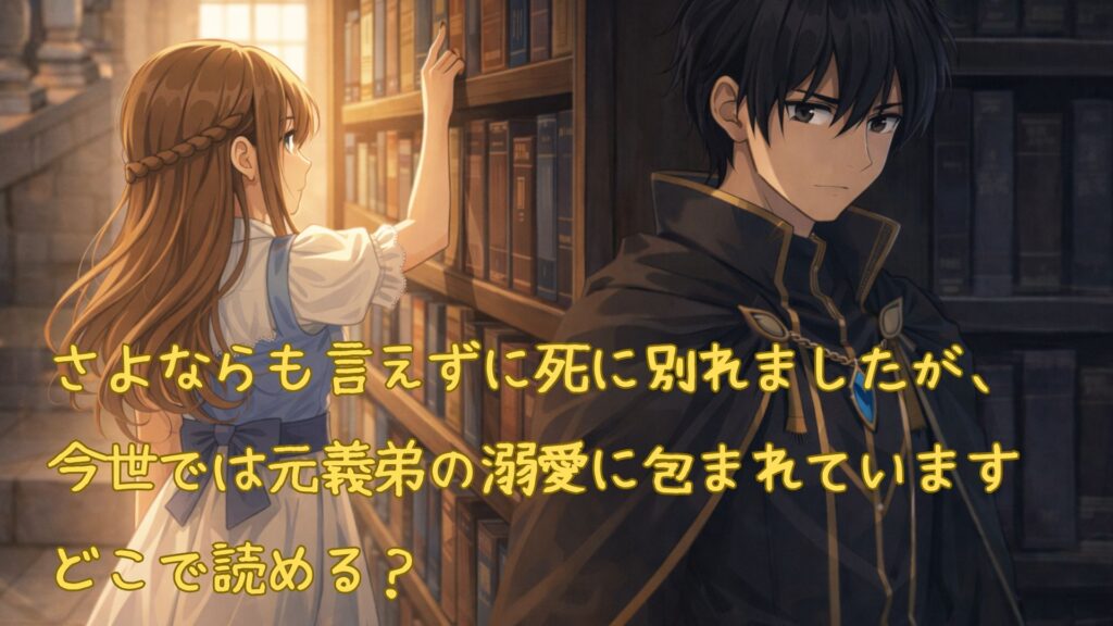 漫画「さよならも言えずに死に別れましたが、今世では元義弟の溺愛に包まれています」はどこで読める？