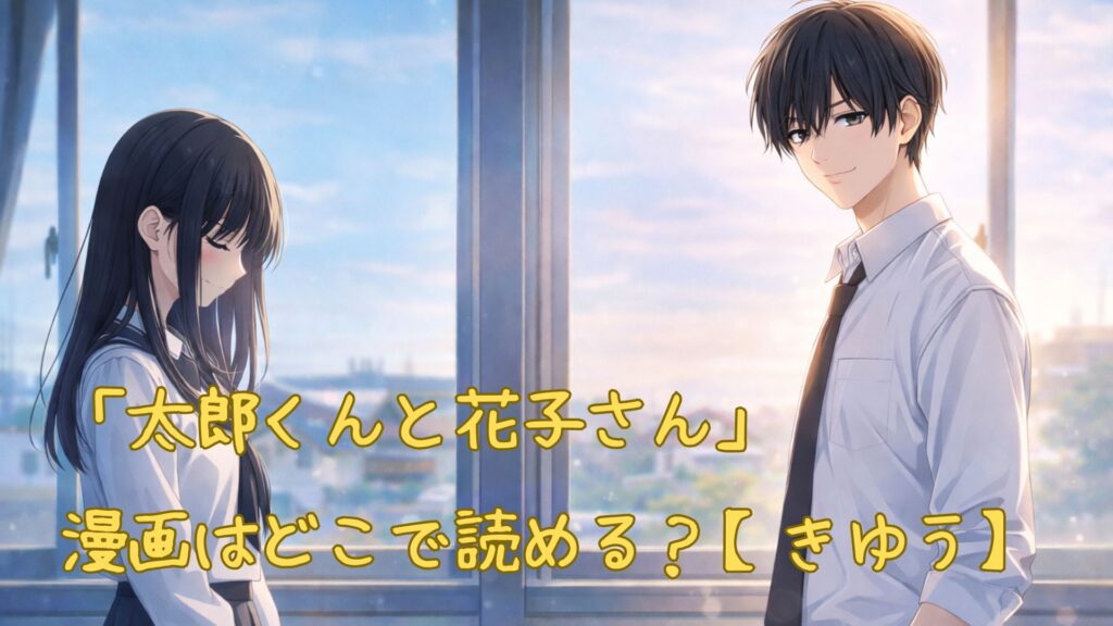 「太郎くんと花子さん」の漫画はどこで読める