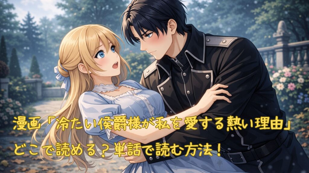 漫画「冷たい侯爵様が私を愛する熱い理由」はどこで読める?