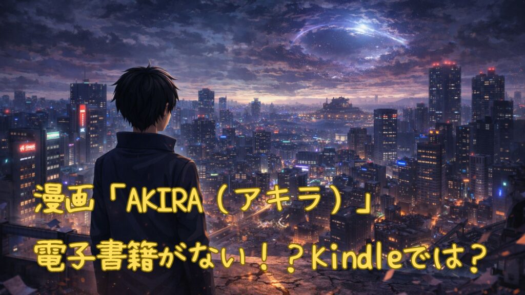 「AKIRA（アキラ）」の電子書籍がない